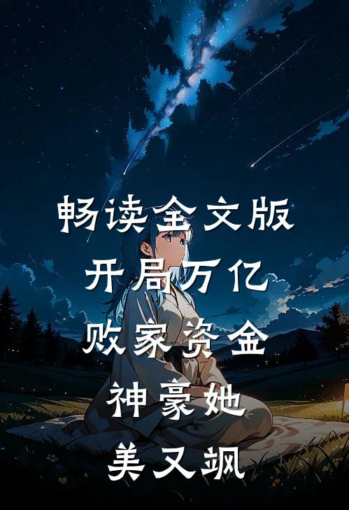 畅读全文版开局万亿败家资金:神豪她美又飒