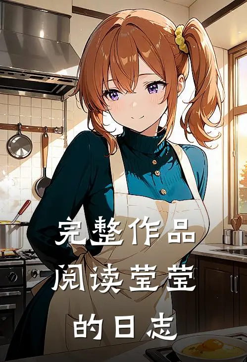 完整作品阅读莹莹的日志