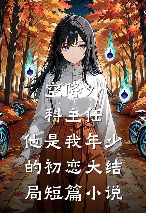 空降外科主任,他是我年少的初恋大结局短篇小说