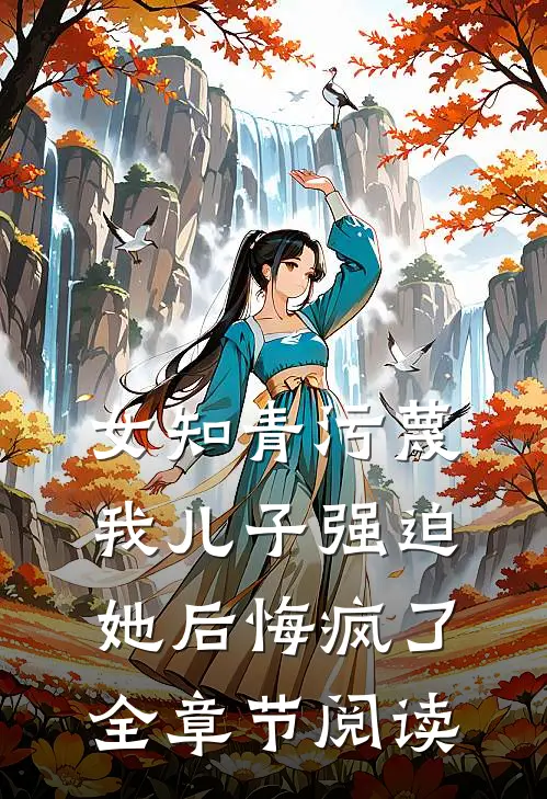 女知青污蔑我儿子强迫她后悔疯了全章节阅读