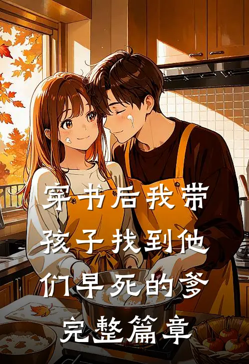 穿书后我带孩子找到他们早死的爹完整篇章