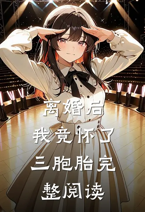 离婚后,我竟怀了三胞胎完整阅读