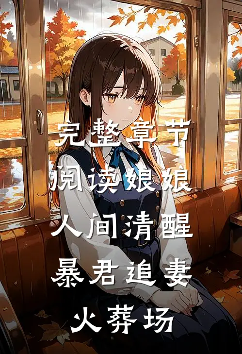 完整章节阅读娘娘人间清醒，暴君追妻火葬场