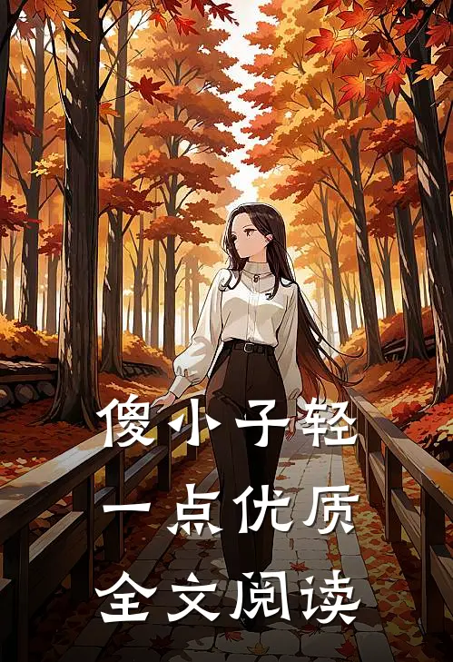 傻小子轻一点优质全文阅读