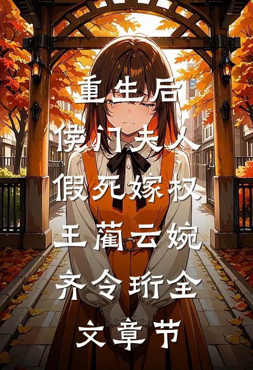 重生后,侯门夫人假死嫁权王(蔺云婉、齐令珩)全文章节