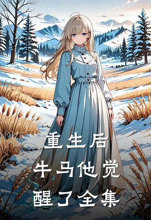 重生后,牛马他觉醒了 全集免费观看