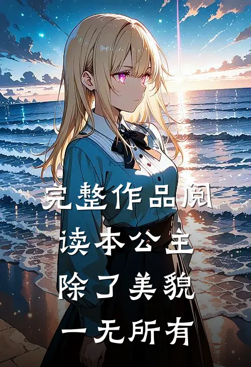 完整作品阅读本公主除了美貌，一无所有