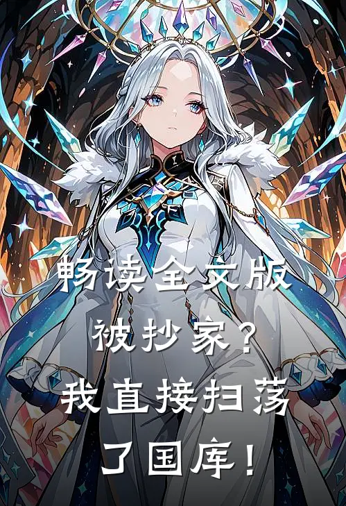 畅读全文版被抄家？我直接扫荡了国库！