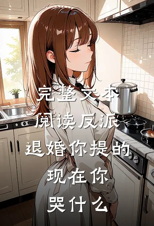 完整文本阅读反派：退婚你提的，现在你哭什么