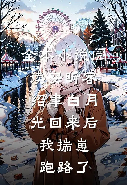 全本小说阅读安昕容绍聿白月光回来后,我揣崽跑路了