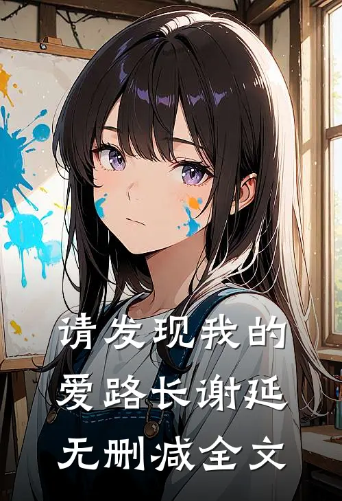 请发现我的爱路长谢延无删减全文