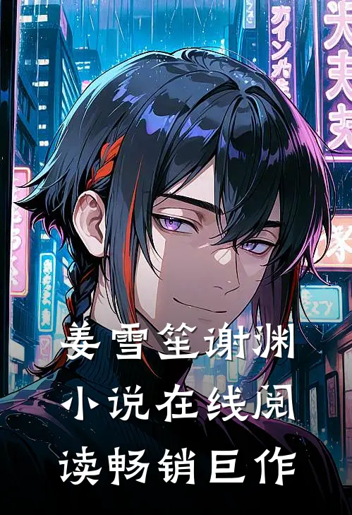 姜雪笙谢渊小说在线阅读畅销巨作