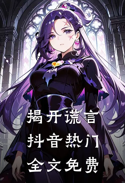 揭开谎言抖音热门全文免费