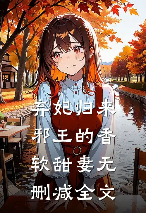 弃妃归来：邪王的香软甜妻无删减全文
