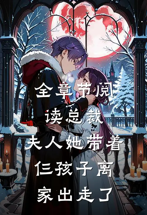 全章节阅读总裁,夫人她带着仨孩子离家出走了