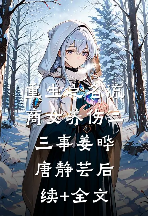 重生之名流商女-养伤二三事姜晔唐静芸后续+全文