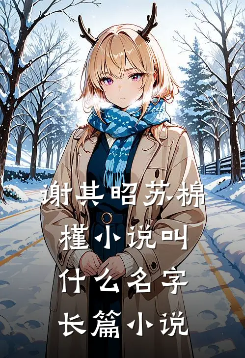 谢其昭苏棉槿小说叫什么名字长篇小说