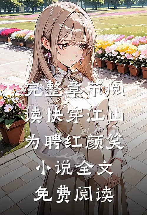 完整章节阅读快穿江山为聘红颜笑小说全文免费阅读