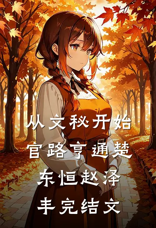 从文秘开始，官路亨通楚东恒赵泽丰完结文