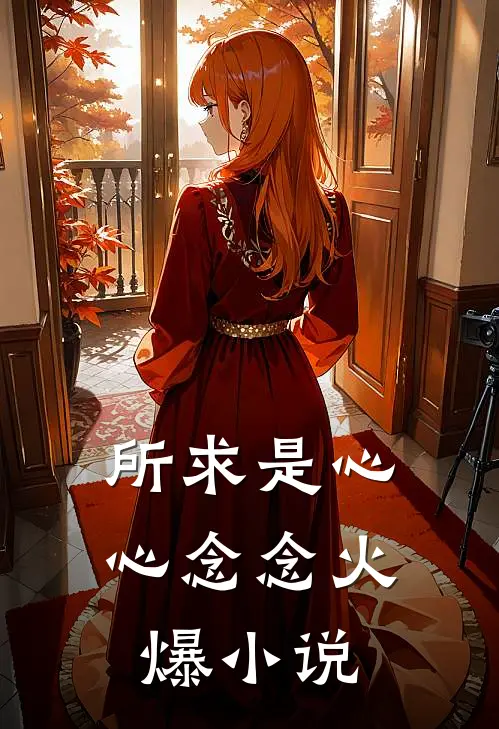 所求是心心念念火爆小说