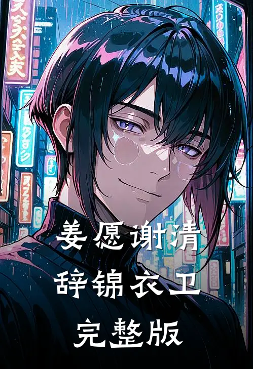 姜愿谢清辞锦衣卫完整版