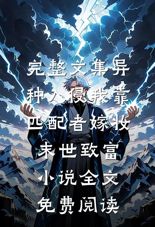 完整文集异种入侵我靠匹配者嫁妆末世致富小说全文免费阅读
