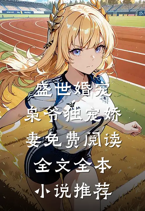 盛世婚宠:枭爷独宠娇妻免费阅读全文全本小说推荐