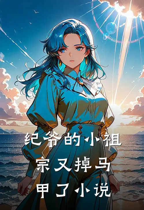 纪爷的小祖宗又掉马甲了小说