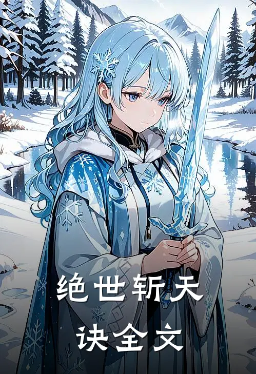 绝世斩天诀全文