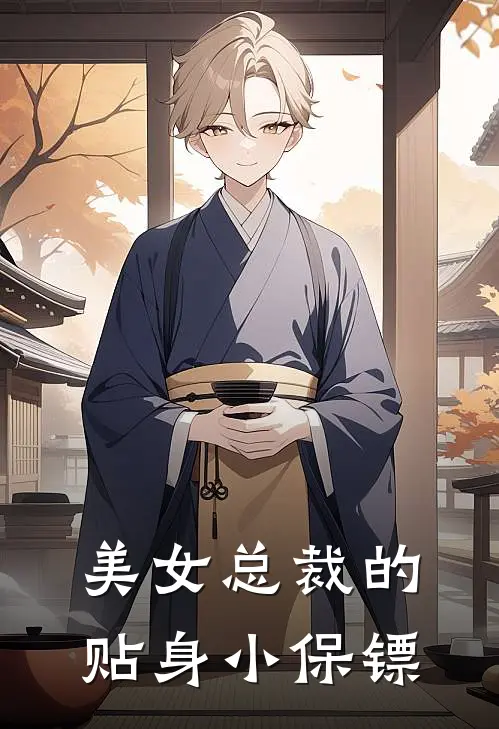 美女总裁的贴身小保镖