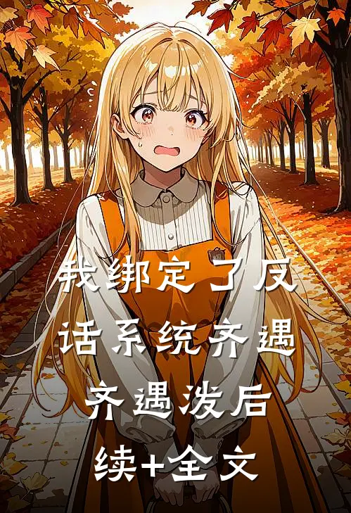 我绑定了反话系统齐遇齐遇泼后续+全文