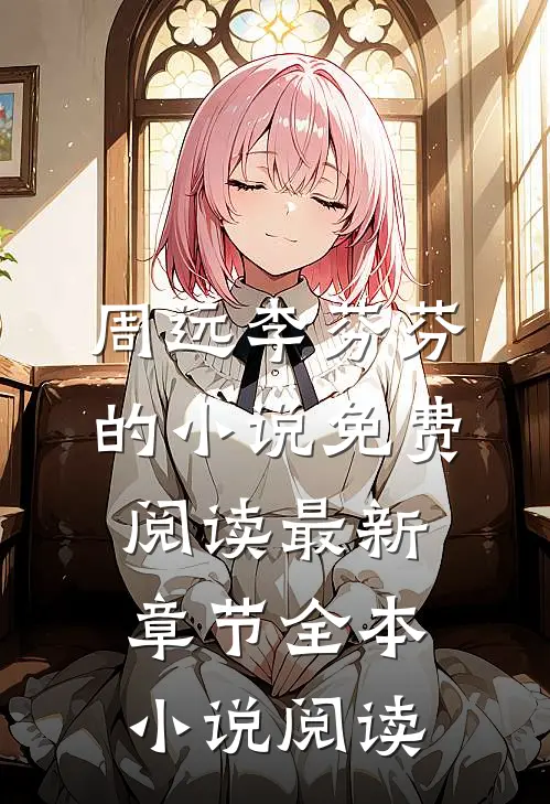 周远李芬芬的小说免费阅读最新章节全本小说阅读