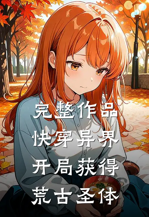 完整作品快穿异界：开局获得荒古圣体