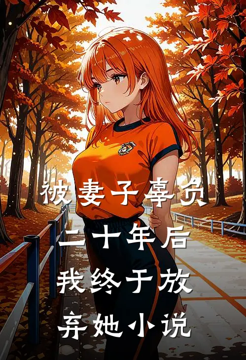 被妻子辜负二十年后，我终于放弃她小说