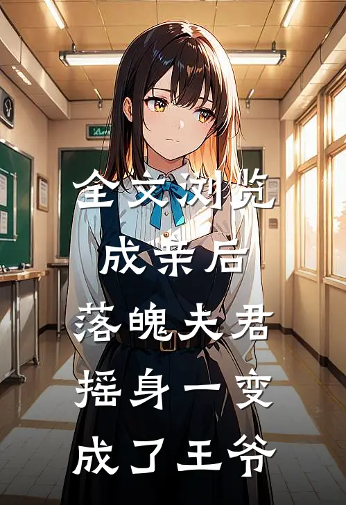 全文浏览成亲后，落魄夫君摇身一变成了王爷