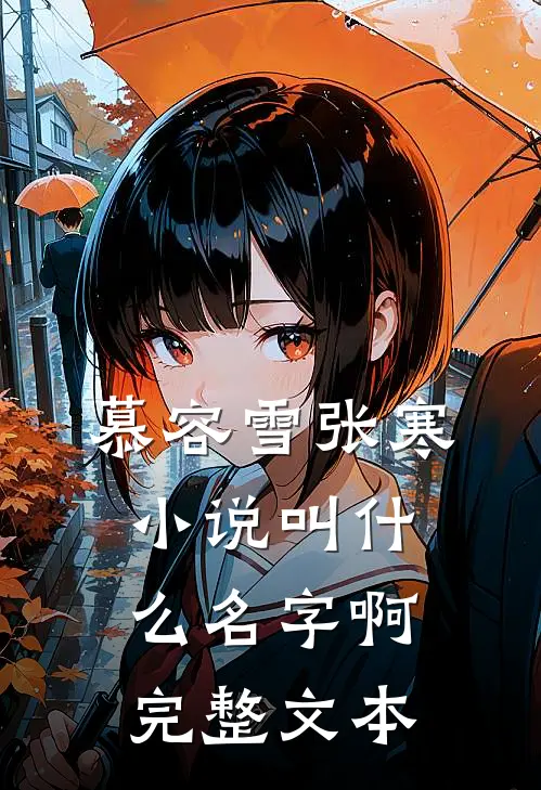 慕容雪张寒小说叫什么名字啊完整文本
