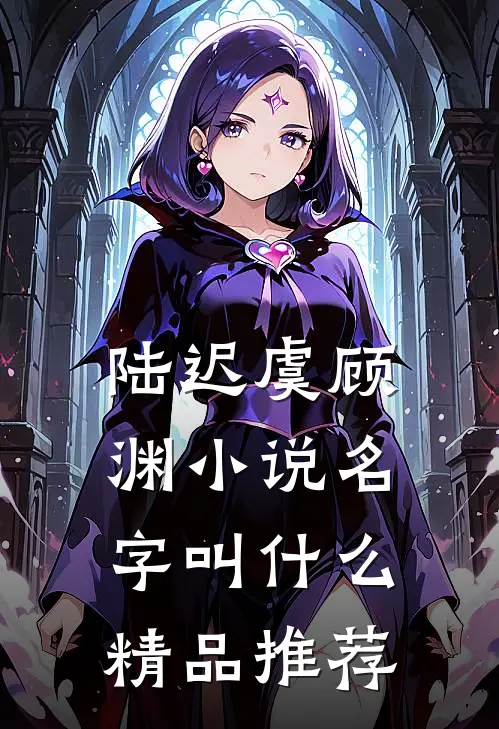 陆迟虞顾渊小说名字叫什么精品推荐