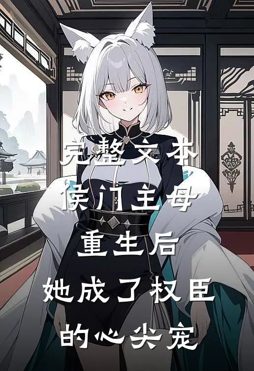 完整文本侯门主母重生后，她成了权臣的心尖宠