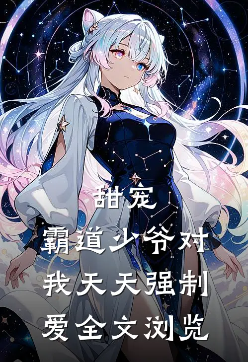 甜宠：霸道少爷对我天天强制爱全文浏览