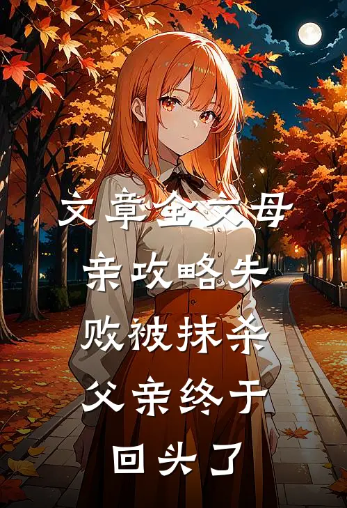文章全文母亲攻略失败被抹杀，父亲终于回头了