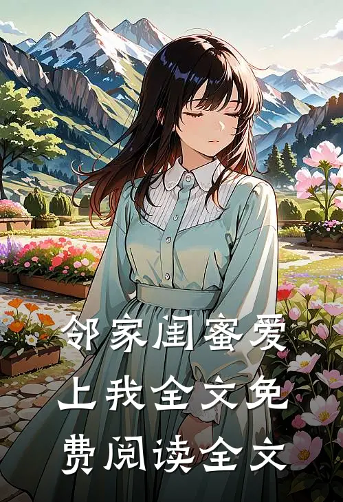 邻家闺蜜爱上我全文免费阅读全文