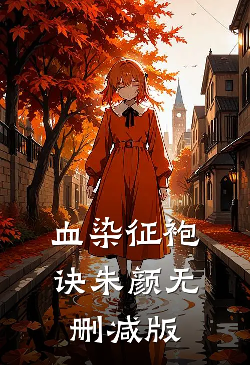 血染征袍诀朱颜无删减版