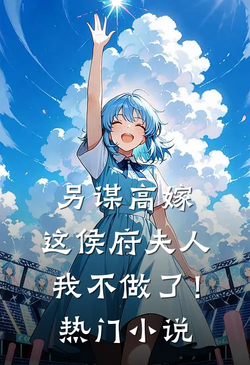 另谋高嫁：这侯府夫人我不做了！热门小说