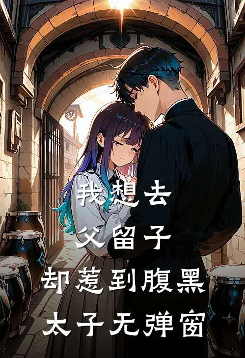 我想去父留子，却惹到腹黑太子无弹窗