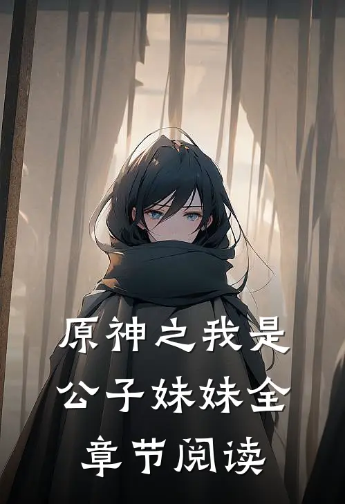 原神之我是公子妹妹全章节阅读