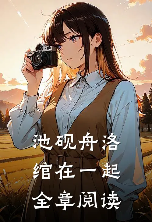 池砚舟洛绾在一起全章阅读