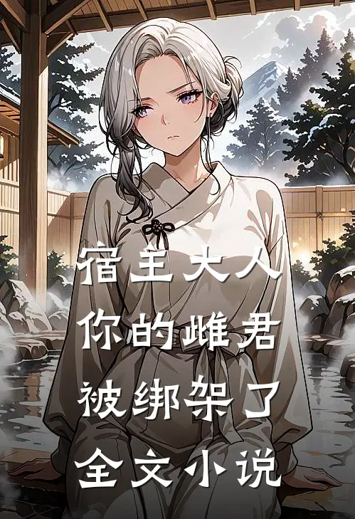 宿主大人,你的雌君被绑架了全文