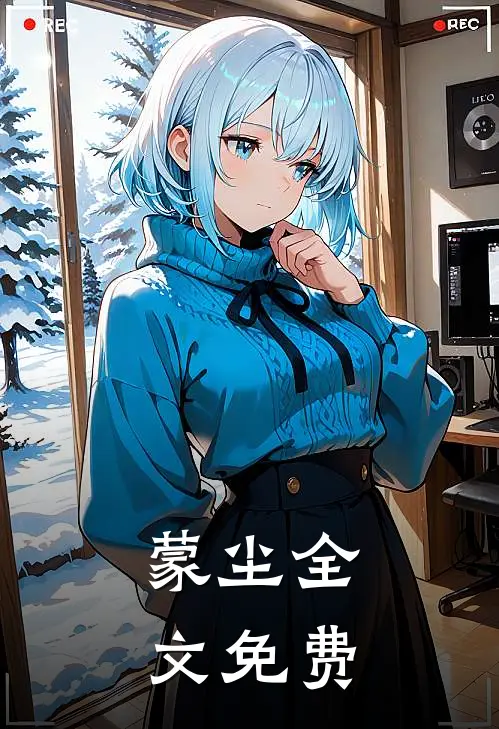 蒙尘全文免费
