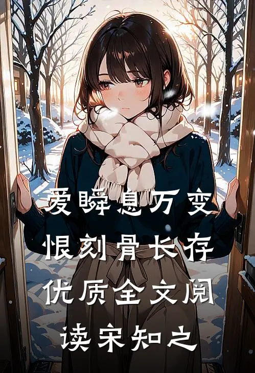 爱瞬息万变，恨刻骨长存优质全文阅读宋知之