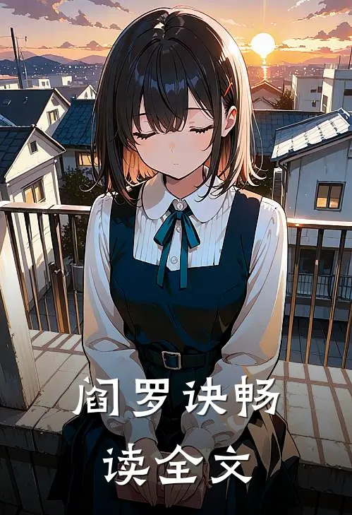阎罗诀畅读全文